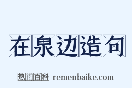 在泉边造句是什么意思的图片